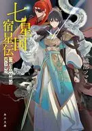 七星国宿星伝 二度目の星姫は天を穿つ  / 織部ソマリ