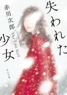 失われた少女  / 赤川次郎