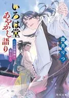 いろは堂あやかし語り 江戸の陰陽師は虎と往く(3)  / 霜月りつ