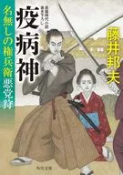 疫病神 名無しの権兵衛悪党狩(4)  / 藤井邦夫
