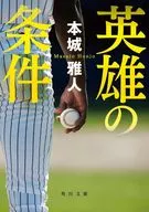 英雄の条件  / 本城雅人