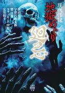 現代怪談 地獄めぐり 廻忌  / 伊山亮吉 / 他