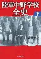 陸軍中野学校全史 / 斎藤充功