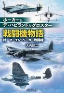ホーカー、デハビランド、グロスター物語 / 大内建二