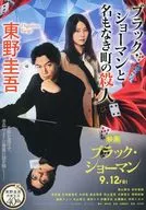 ブラック・ショーマンと名もなき町の殺人 映画化記念ダブルカバー版 / 東野圭吾