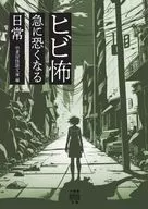 ヒビ怖 急に恐くなる日常 / 竹書房怪談文庫
