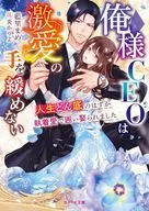 俺様CEOは激愛の手を緩めない～人生どん底のはずが執着愛で囲い娶られました～  / 藍里まめ / 炎かりよ