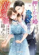 押しかけ婚のはずが--隠れSな御曹司は激愛欲で絡めとる  / 若菜モモ / 八千代ハル