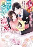 虐げられ続けた私ですが、怜悧な御曹司と息子に溺愛されてます  / 嵯峨野すみか / 茉莉花