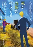 死が内覧にやってくる  / アンデシュ・デ・ラ・モッツ / モンス・ニルソン
