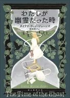 わたしが幽霊だった時(新装版)  / ダイアナ・ウィン・ジョーンズ / 浅羽莢子