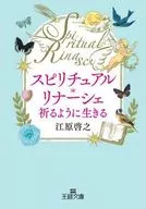 スピリチュアル・リナーシェ 祈るように生きる  / 江原啓之
