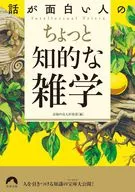 話が面白い人のちょっと知的な雑学 / 話題の達人倶楽部