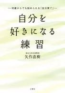 何歳からでも始められる「自分育て」 自分を好きになる練習