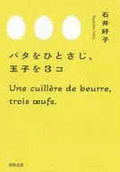 バタをひとさじ、玉子を3コ  / 石井好子