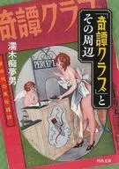 「奇譚クラブ」とその周辺  / 濡木痴夢男