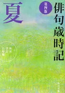 Haiku Saijiki Summer 4 th edition