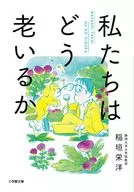私たちはどう老いるか  / 稲垣栄洋