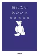 眠れないあなたに おだやかな心をつくる処方箋  / 松浦弥太郎