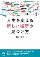 人生を変える 「新しい場所」の見つけ方  / 香山リカ