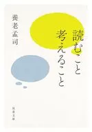 読むこと考えること  / 養老孟司