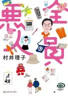 (文庫)全員悪人 / 村井理子