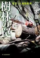 樹林の罠  / 佐々木譲