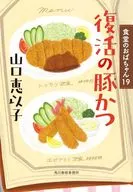 復活の豚かつ 食堂のおばちゃん(19) / 山口恵以子