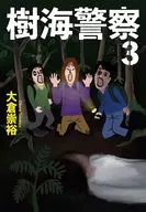 樹海警察(3)  / 大倉崇裕
