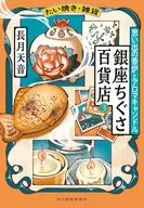 たい焼き・雑貨 銀座ちぐさ百貨店(3)  / 長月天音