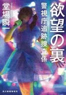 欲望の裏 警視庁追跡捜査係  / 堂場瞬一