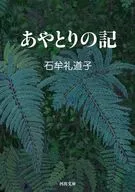 あやとりの記  / 石牟礼道子