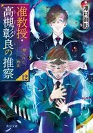 准教授・高槻彰良の推察 12 破られた約束(12)  / 澤村御影 / 鈴木次郎