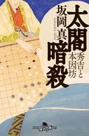 太閤暗殺 秀吉と本因坊  / 坂岡真