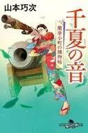 千夏の音 蘭学小町の捕物帖  / 山本巧次