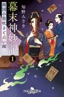 幕末神妙記 1 両国の笛吹きと占い師  / 知野みさき