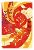 りんご蜜飴 江戸菓子茶店うさぎ屋  / 篠綾子