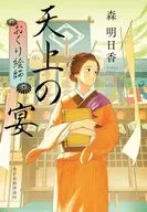 天上の宴 おくり絵師 (5)  / 森明日香