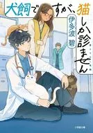 犬飼ですが、猫しか診ません  / 伊多波碧