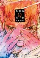 Q 上巻 覚醒前夜  / 呉勝浩