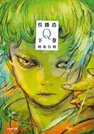 Q 下巻 暗夜行路  / 呉勝浩