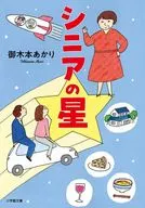 シニアの星  / 御木本あかり