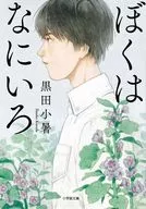 ぼくはなにいろ  / 黒田小暑