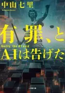有罪、とAIは告げた  / 中山七里
