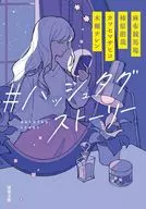 #ハッシュタグストーリー  / 麻布競馬場 / 柿原朋哉