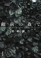 敵前の森で  / 古処誠二