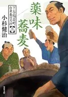 下谷稲荷町自身番日月抄(三)薬味蕎麦  / 小杉健治