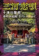 十津川警部 三河恋唄(新装版)  / 西村京太郎