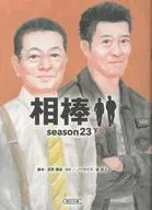 相棒 season23 下 
