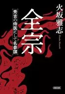全宗 秀吉の侍医にして名参謀  / 火坂雅志